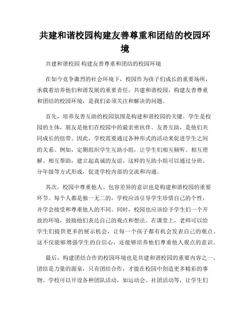 共建和谐校园构建友善尊重和团结的校园环境