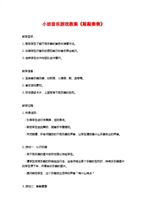 小班音乐游戏教案《敲敲奏奏》
