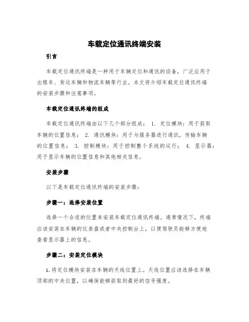 车载定位通讯终端安装