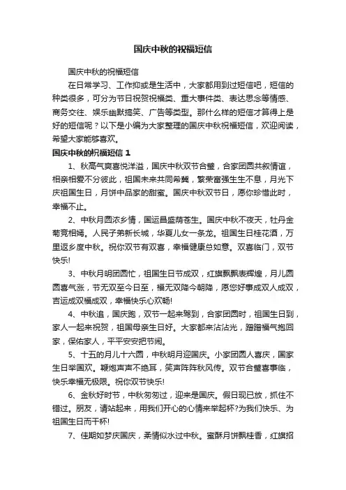 国庆中秋的祝福短信