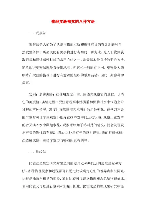物理实验探究的八种方法