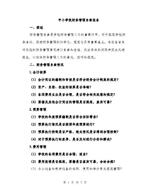 中小学校财务管理自查报告(2篇)
