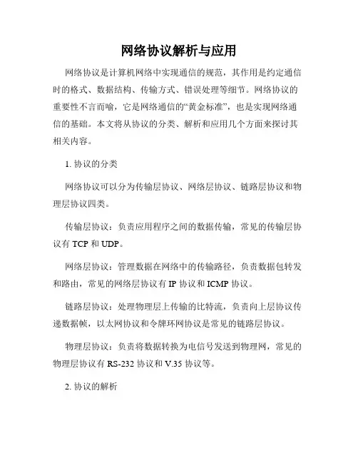 网络协议解析与应用