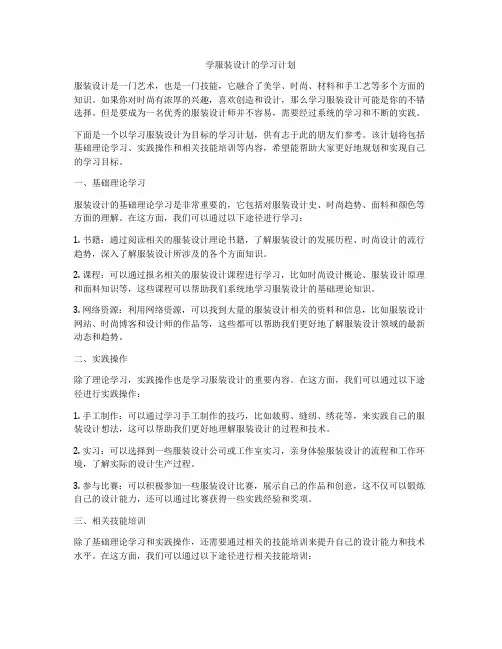 学服装设计的学习计划
