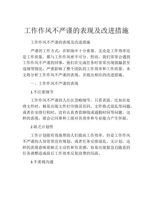 工作作风不严谨的表现及改进措施