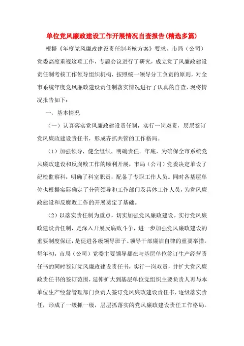 单位党风廉政建设工作开展情况自查报告(精选多篇)