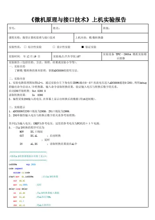 同济大学微机原理实验报告(DOC)