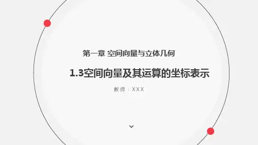 1.3空间向量及其运算的坐标表示 课件(共19张PPT).ppt
