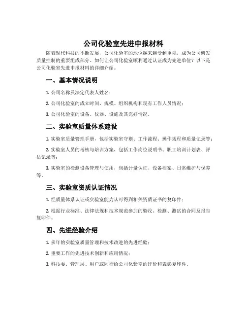 公司化验室先进申报材料