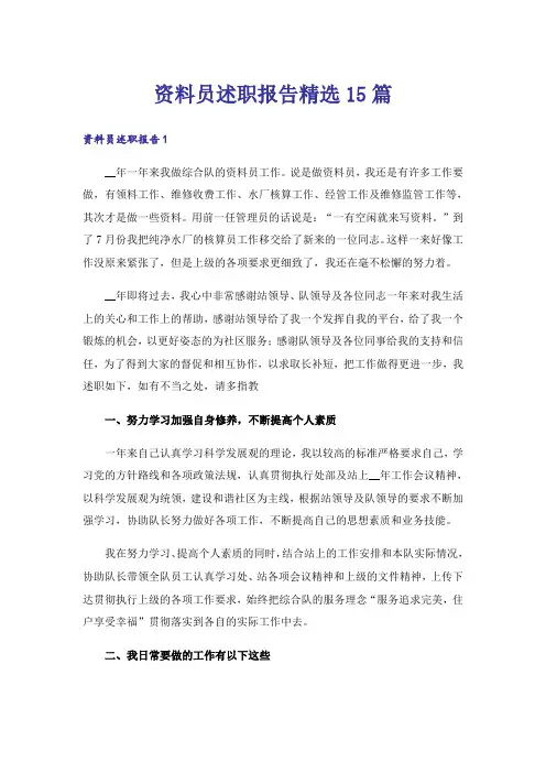 资料员述职报告精选15篇