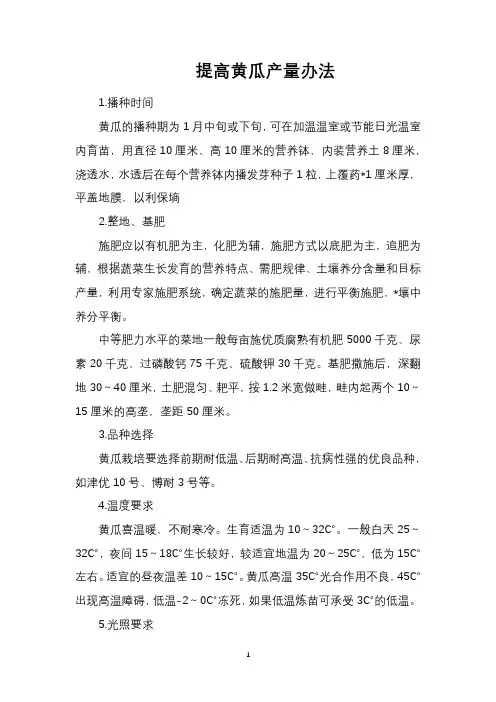 提高黄瓜产量办法