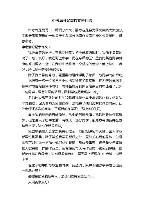 中考满分记事作文带评语