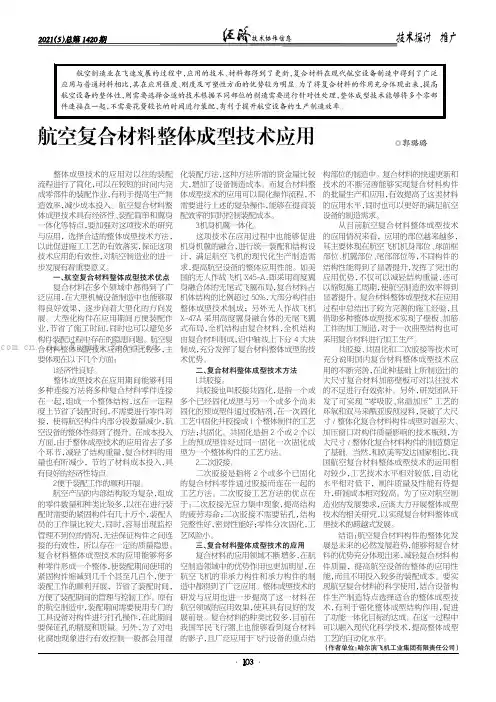 航空复合材料整体成型技术应用