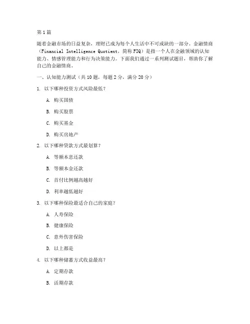金融情商测试题目(3篇)