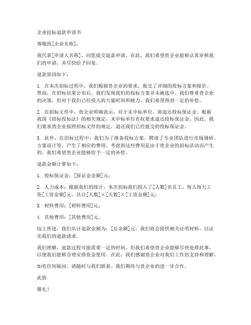 企业招标退款申请书模板