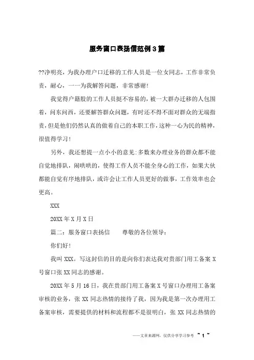 服务窗口表扬信范例3篇
