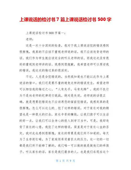 上课说话的检讨书7篇上课说话检讨书500字