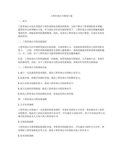 工程咨询公司规划方案