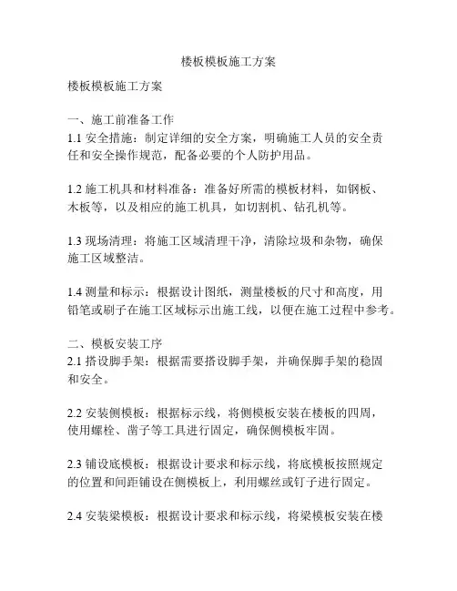 楼板模板施工方案