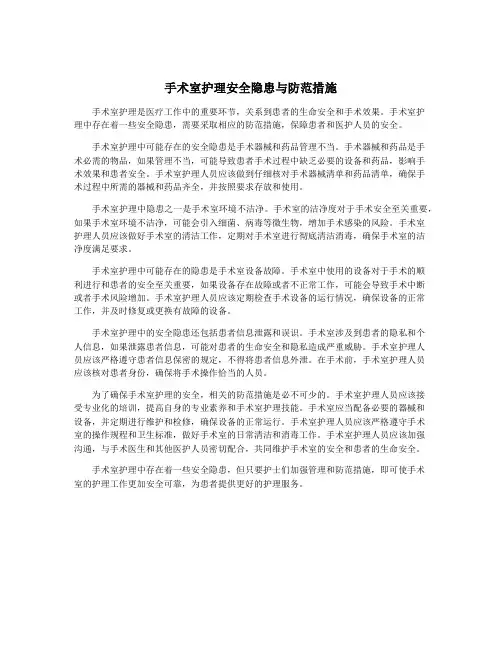 手术室护理安全隐患与防范措施