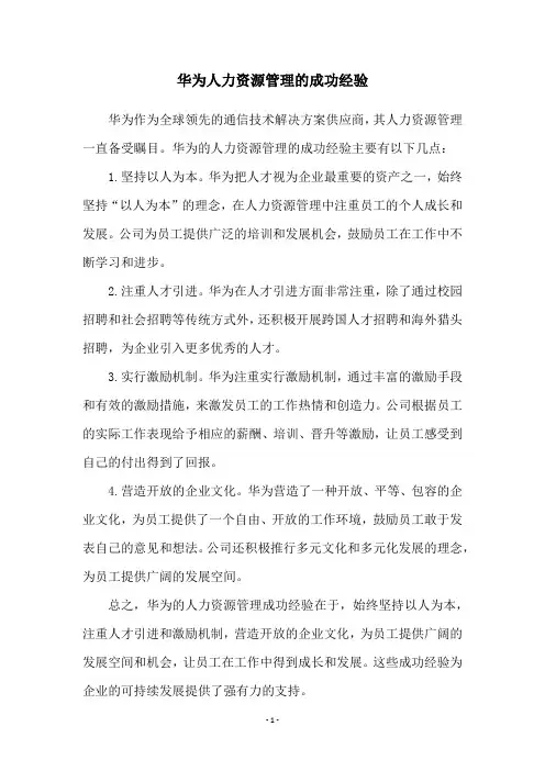 华为人力资源管理的成功经验