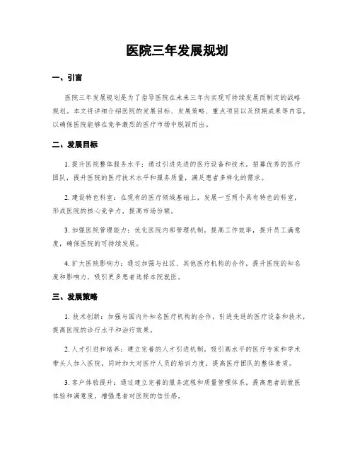 医院三年发展规划
