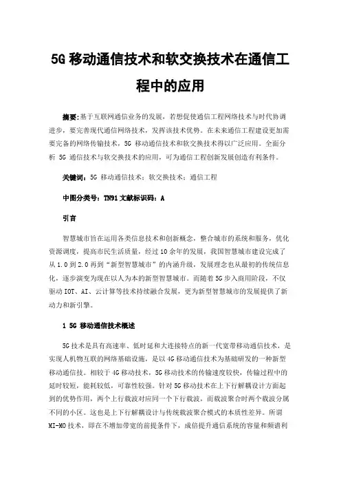 5G移动通信技术和软交换技术在通信工程中的应用