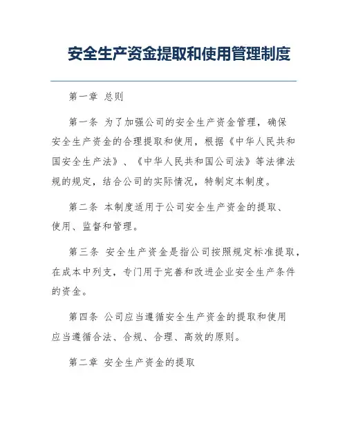 安全生产资金提取和使用管理制度