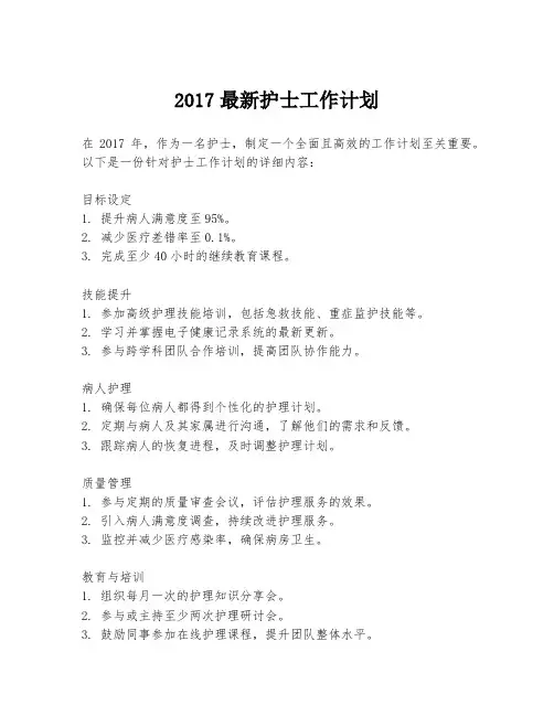2017最新护士工作计划
