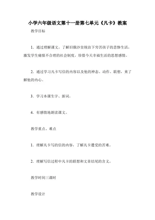 小学六年级语文第十一册第七单元《凡卡》教案