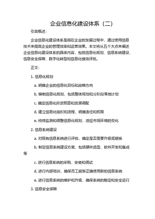 企业信息化建设体系(二)