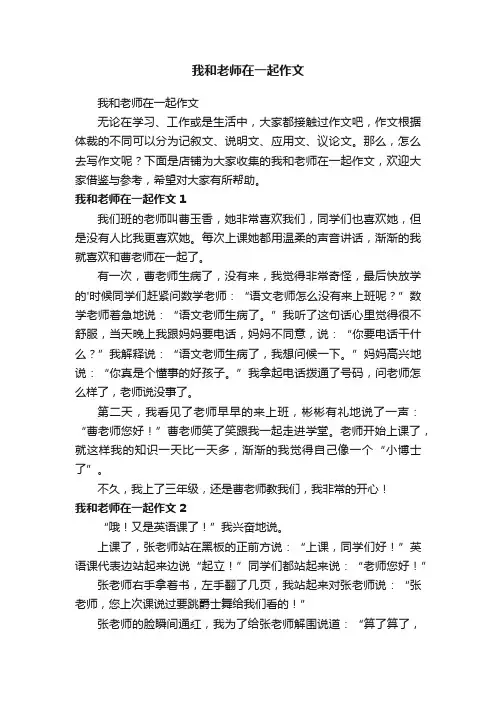 我和老师在一起作文
