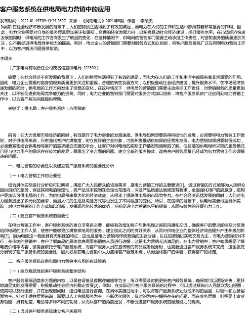客户服务系统在供电局电力营销中的应用