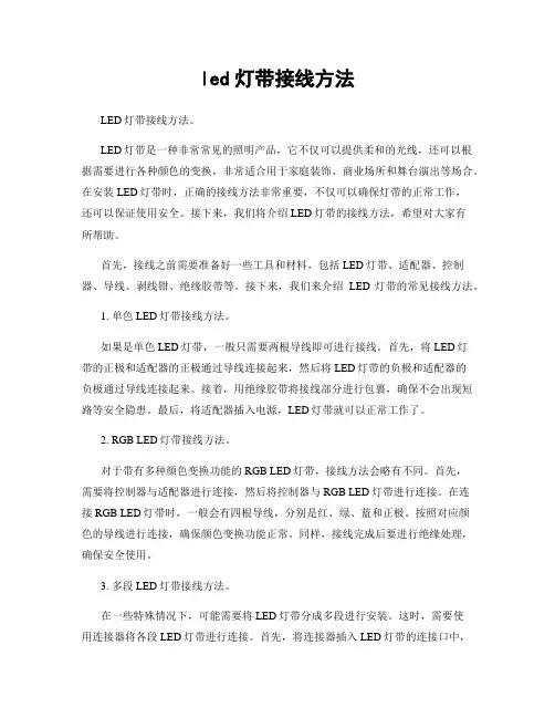 led灯带接线方法