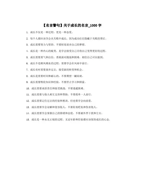 【名言警句】关于成长的名言_1000字