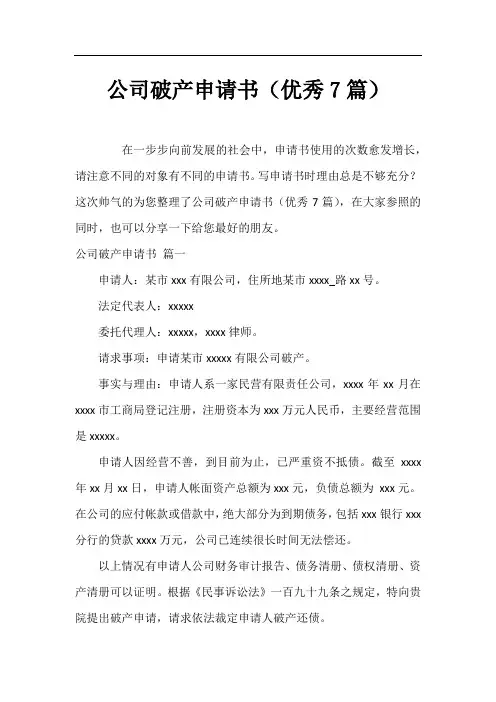 公司破产申请书(优秀7篇)