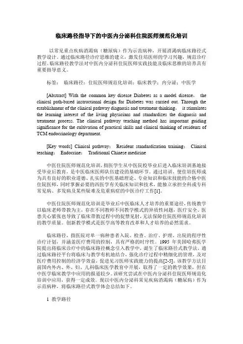 临床路径指导下的中医内分泌科住院医师规范化培训