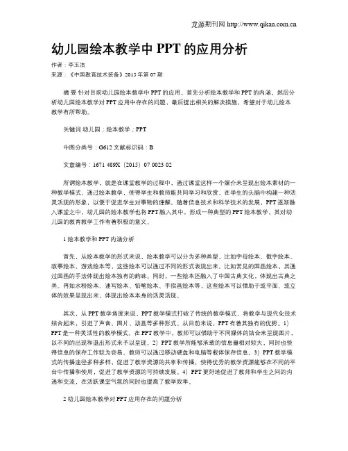 幼儿园绘本教学中PPT的应用分析