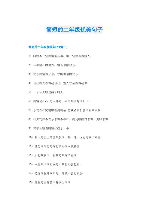 简短的二年级优美句子