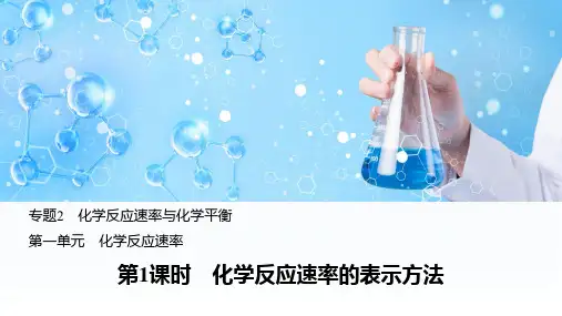 【公开课】化学反应速率的表示方法++课件高二上学期化学苏教版(2019)选择性必修1