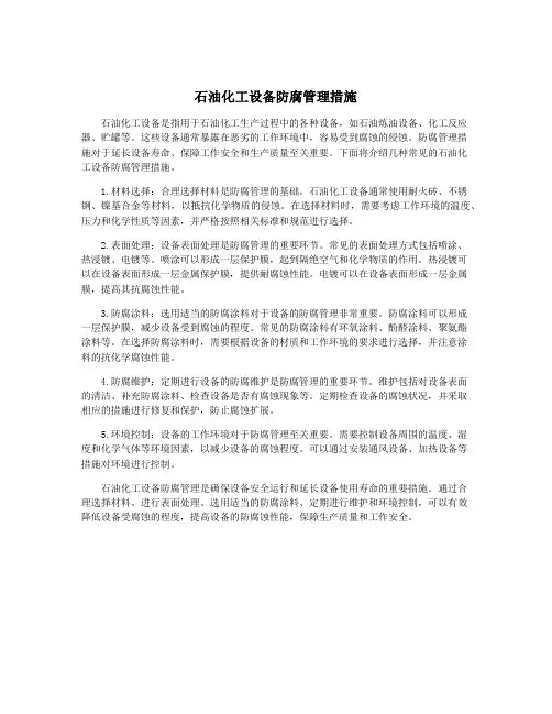 石油化工设备防腐管理措施