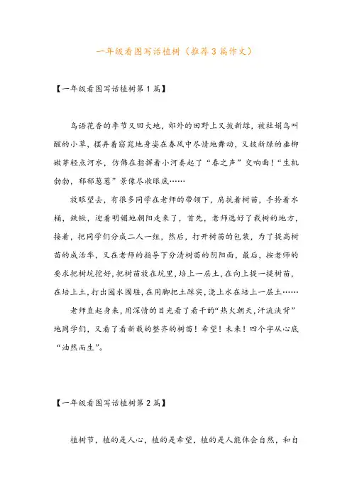 一年级看图写话植树(推荐3篇作文)