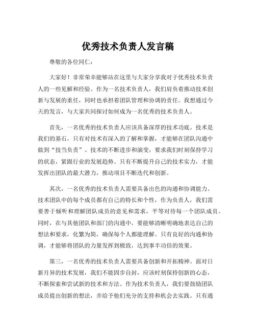 优秀技术负责人发言稿