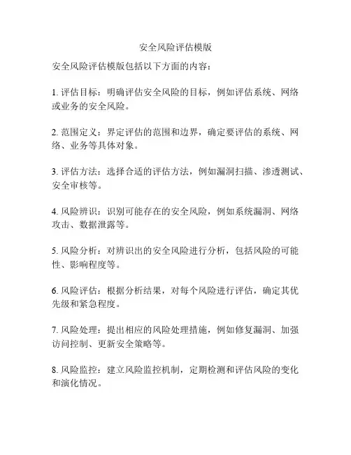 安全风险评估模版