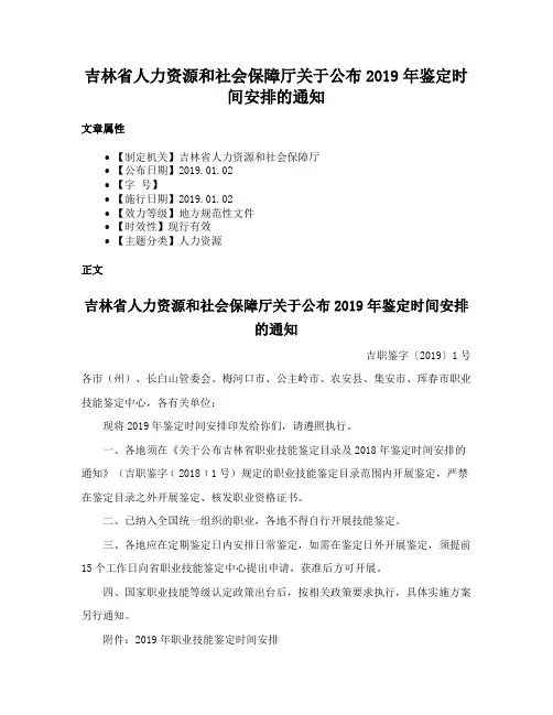 吉林省人力资源和社会保障厅关于公布2019年鉴定时间安排的通知
