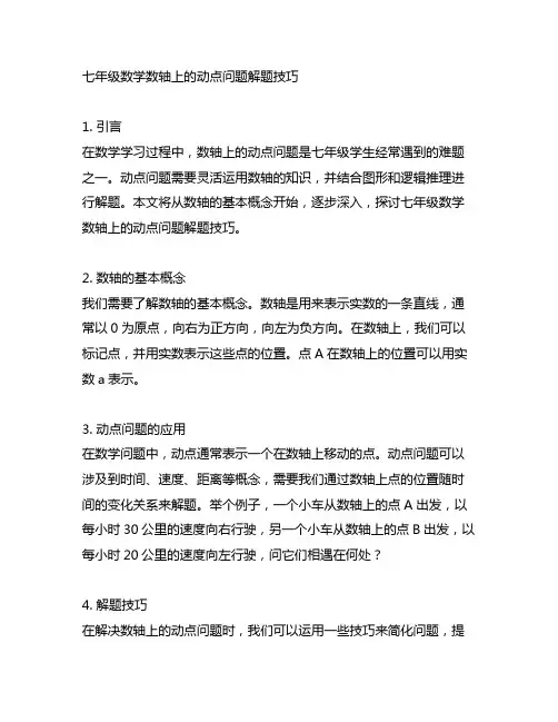七年级数学数轴上的动点问题解题技巧