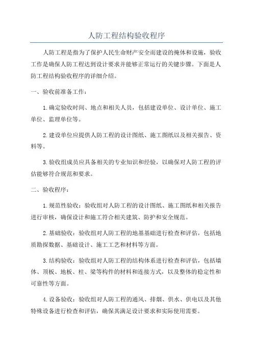 人防工程结构验收程序