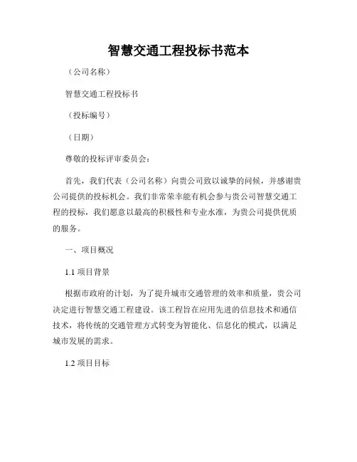 智慧交通工程投标书范本