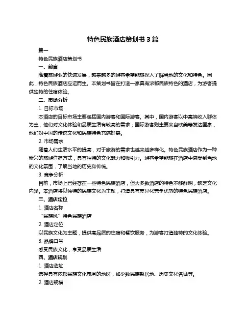 特色民族酒店策划书3篇