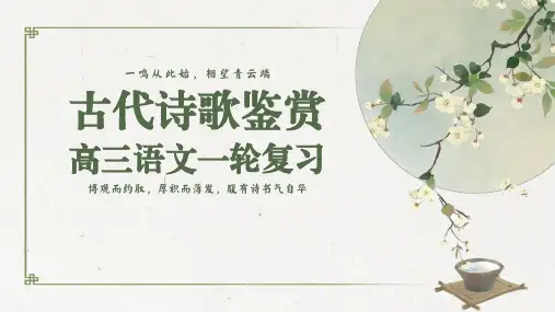 高考语文古代诗歌鉴赏一轮复习咏物言志诗课件33张